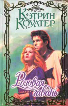 Книга Коултер К. Розовая гавань, 11-2317, Баград.рф
